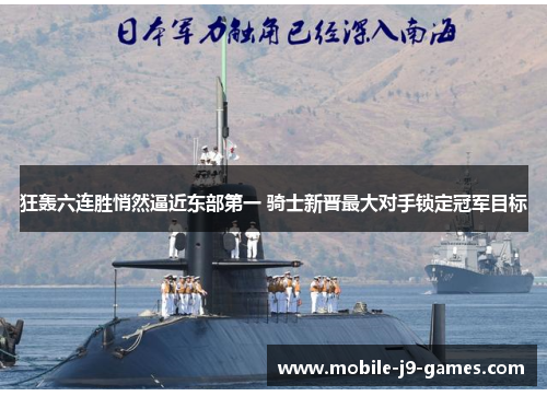 狂轰六连胜悄然逼近东部第一 骑士新晋最大对手锁定冠军目标 狂轰六连胜悄然逼近东部第一 骑士新晋最大对手锁定冠军目标