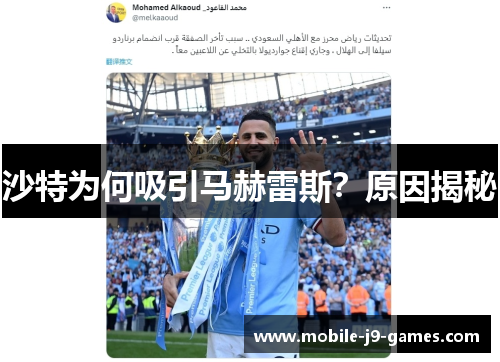 沙特为何吸引马赫雷斯?原因揭秘 沙特为何吸引马赫雷斯?原因揭秘