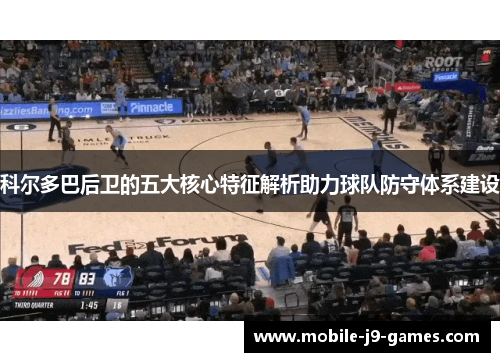 科尔多巴后卫的五大核心特征解析助力球队防守体系建设