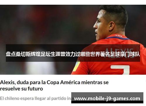 盘点桑切斯辉煌足坛生涯曾效力过哪些世界著名足球豪门球队 盘点桑切斯辉煌足坛生涯曾效力过哪些世界著名足球豪门球队