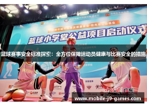 篮球赛事安全标准探索:全方位保障运动员健康与比赛安全的措施 篮球赛事安全标准探索:全方位保障运动员健康与比赛安全的措施