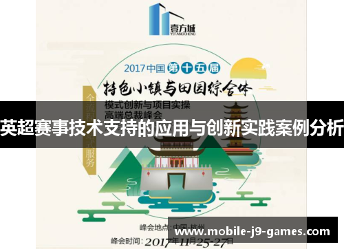 英超赛事技术支持的应用与创新实践案例分析 英超赛事技术支持的应用与创新实践案例分析