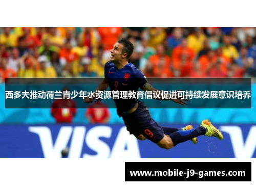 西多夫推动荷兰青少年水资源管理教育倡议促进可持续发展意识培养