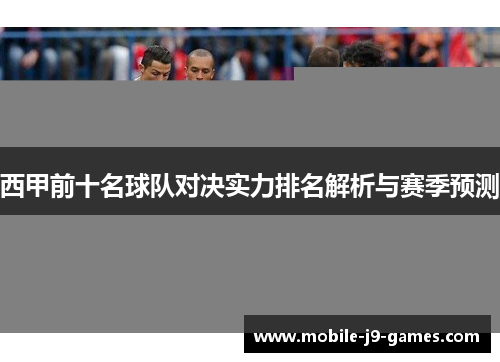西甲前十名球队对决实力排名解析与赛季预测
