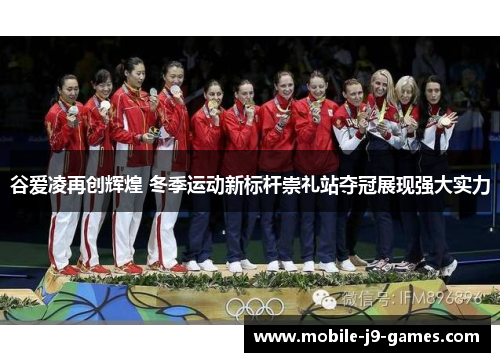 谷爱凌再创辉煌 冬季运动新标杆崇礼站夺冠展现强大实力 谷爱凌再创辉煌 冬季运动新标杆崇礼站夺冠展现强大实力