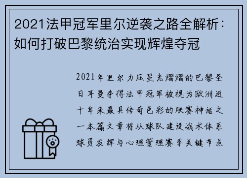 2021法甲冠军里尔逆袭之路全解析:如何打破巴黎统治实现辉煌夺冠 2021法甲冠军里尔逆袭之路全解析:如何打破巴黎统治实现辉煌夺冠