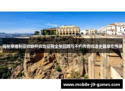 揭秘塞维利亚欧联杯辉煌征程全景回顾与不朽传奇缔造史篇章宏伟录 揭秘塞维利亚欧联杯辉煌征程全景回顾与不朽传奇缔造史篇章宏伟录