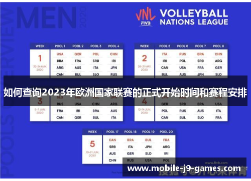 如何查询2023年欧洲国家联赛的正式开始时间和赛程安排 如何查询2023年欧洲国家联赛的正式开始时间和赛程安排