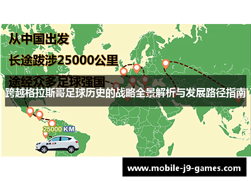 跨越格拉斯哥足球历史的战略全景解析与发展路径指南 跨越格拉斯哥足球历史的战略全景解析与发展路径指南