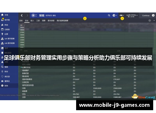 足球俱乐部财务管理实用步骤与策略分析助力俱乐部可持续发展 足球俱乐部财务管理实用步骤与策略分析助力俱乐部可持续发展