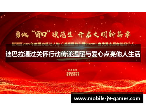 迪巴拉通过关怀行动传递温暖与爱心点亮他人生活 迪巴拉通过关怀行动传递温暖与爱心点亮他人生活