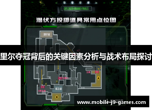里尔夺冠背后的关键因素分析与战术布局探讨 里尔夺冠背后的关键因素分析与战术布局探讨