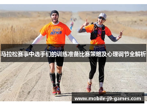 马拉松赛事中选手们的训练准备比赛策略及心理调节全解析 马拉松赛事中选手们的训练准备比赛策略及心理调节全解析