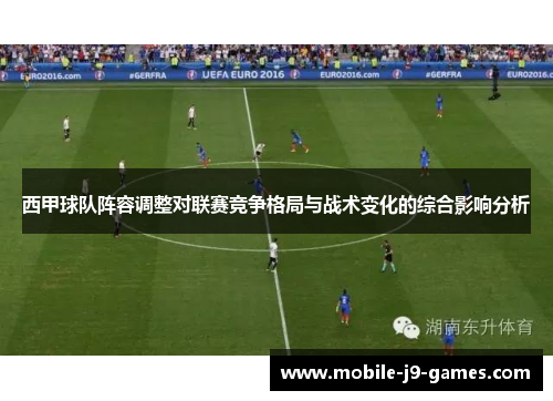 西甲球队阵容调整对联赛竞争格局与战术变化的综合影响分析 西甲球队阵容调整对联赛竞争格局与战术变化的综合影响分析