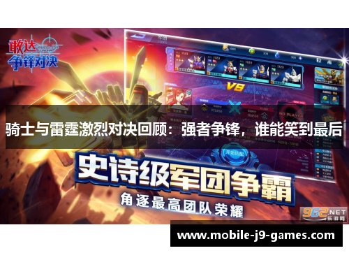 骑士与雷霆激烈对决回顾:强者争锋,谁能笑到最后 骑士与雷霆激烈对决回顾:强者争锋,谁能笑到最后