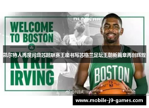 凯尔特人再度问鼎苏超联赛王座书写苏格兰足坛王朝新篇章再创辉煌 凯尔特人再度问鼎苏超联赛王座书写苏格兰足坛王朝新篇章再创辉煌