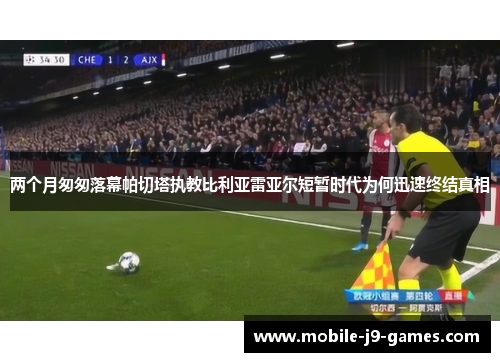 两个月匆匆落幕帕切塔执教比利亚雷亚尔短暂时代为何迅速终结真相 两个月匆匆落幕帕切塔执教比利亚雷亚尔短暂时代为何迅速终结真相