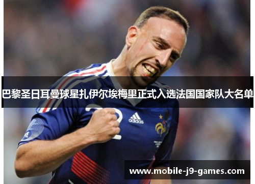 巴黎圣日耳曼球星扎伊尔埃梅里正式入选法国国家队大名单 巴黎圣日耳曼球星扎伊尔埃梅里正式入选法国国家队大名单