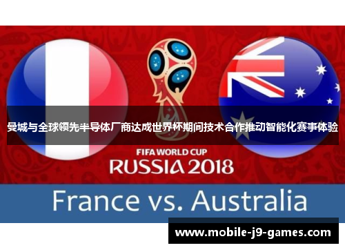 曼城与全球领先半导体厂商达成世界杯期间技术合作推动智能化赛事体验