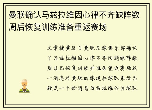 曼联确认马兹拉维因心律不齐缺阵数周后恢复训练准备重返赛场