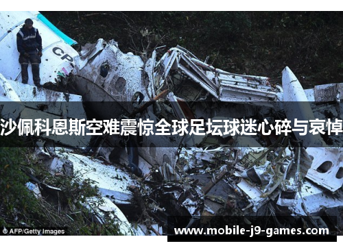 沙佩科恩斯空难震惊全球足坛球迷心碎与哀悼