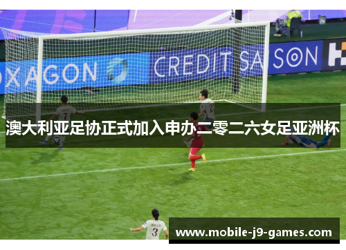 澳大利亚足协正式加入申办二零二六女足亚洲杯