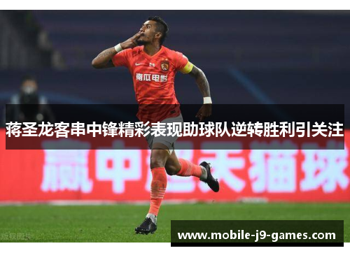 蒋圣龙客串中锋精彩表现助球队逆转胜利引关注 蒋圣龙客串中锋精彩表现助球队逆转胜利引关注