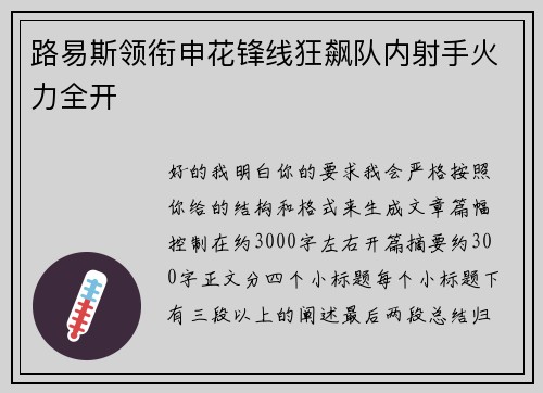 路易斯领衔申花锋线狂飙队内射手火力全开