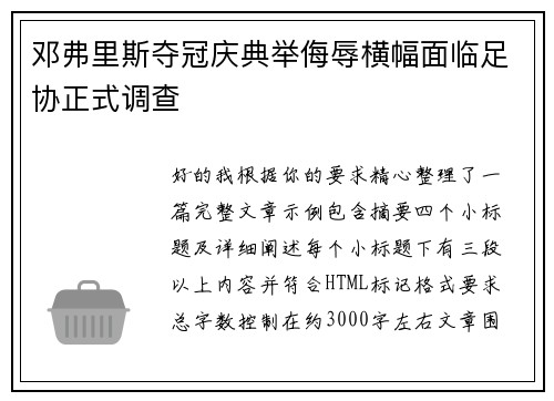 邓弗里斯夺冠庆典举侮辱横幅面临足协正式调查 邓弗里斯夺冠庆典举侮辱横幅面临足协正式调查