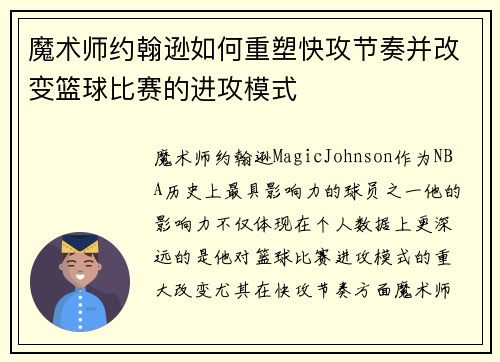 魔术师约翰逊如何重塑快攻节奏并改变篮球比赛的进攻模式