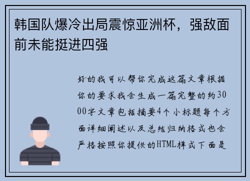 韩国队爆冷出局震惊亚洲杯，强敌面前未能挺进四强
