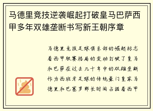 马德里竞技逆袭崛起打破皇马巴萨西甲多年双雄垄断书写新王朝序章