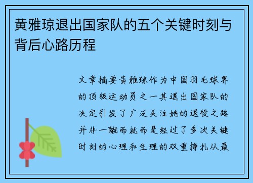 黄雅琼退出国家队的五个关键时刻与背后心路历程