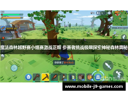 魔法森林越野赛小组赛激战正酣 参赛者挑战极限探索神秘森林奥秘