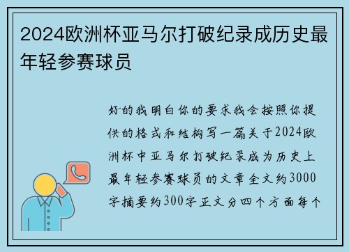 2024欧洲杯亚马尔打破纪录成历史最年轻参赛球员 2024欧洲杯亚马尔打破纪录成历史最年轻参赛球员