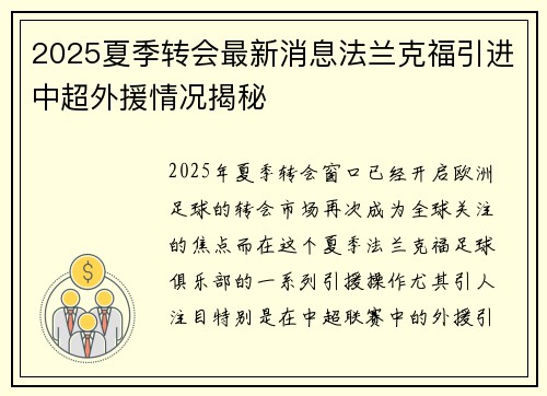 2025夏季转会最新消息法兰克福引进中超外援情况揭秘