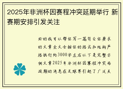 2025年非洲杯因赛程冲突延期举行 新赛期安排引发关注 2025年非洲杯因赛程冲突延期举行 新赛期安排引发关注