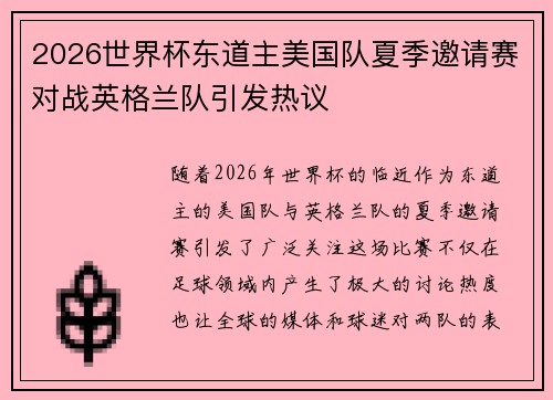 2026世界杯东道主美国队夏季邀请赛对战英格兰队引发热议