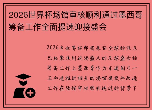 2026世界杯场馆审核顺利通过墨西哥筹备工作全面提速迎接盛会