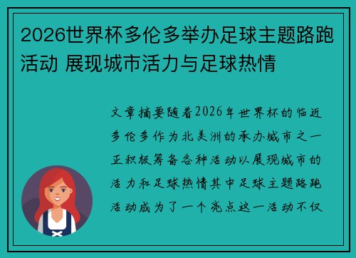 2026世界杯多伦多举办足球主题路跑活动 展现城市活力与足球热情