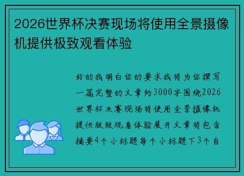 2026世界杯决赛现场将使用全景摄像机提供极致观看体验