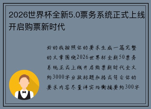 2026世界杯全新5.0票务系统正式上线开启购票新时代 2026世界杯全新5.0票务系统正式上线开启购票新时代