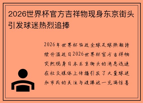 2026世界杯官方吉祥物现身东京街头引发球迷热烈追捧 2026世界杯官方吉祥物现身东京街头引发球迷热烈追捧