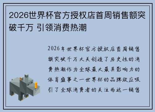 2026世界杯官方授权店首周销售额突破千万 引领消费热潮