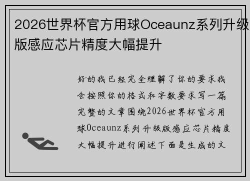 2026世界杯官方用球Oceaunz系列升级版感应芯片精度大幅提升