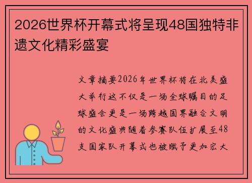 2026世界杯开幕式将呈现48国独特非遗文化精彩盛宴