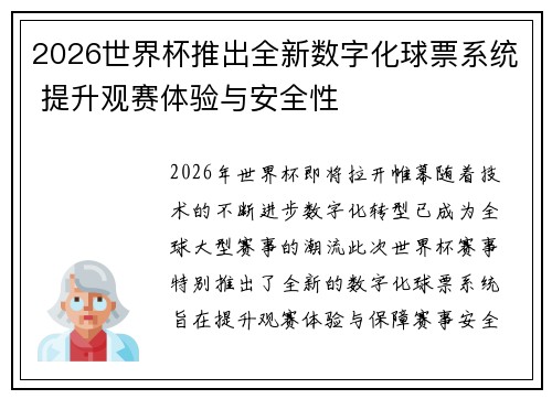 2026世界杯推出全新数字化球票系统 提升观赛体验与安全性 2026世界杯推出全新数字化球票系统 提升观赛体验与安全性