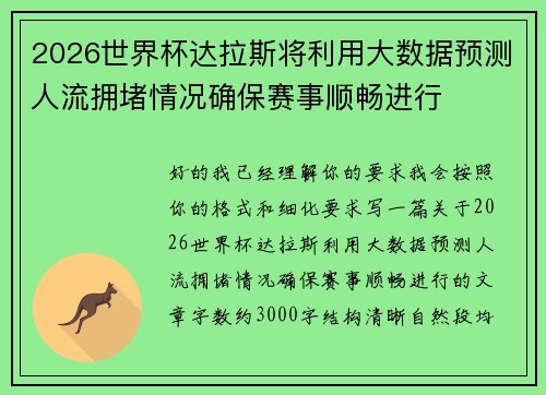 2026世界杯达拉斯将利用大数据预测人流拥堵情况确保赛事顺畅进行 2026世界杯达拉斯将利用大数据预测人流拥堵情况确保赛事顺畅进行