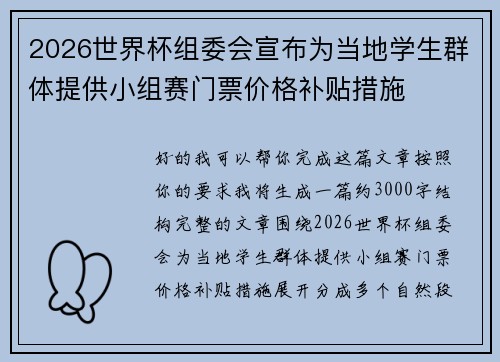 2026世界杯组委会宣布为当地学生群体提供小组赛门票价格补贴措施 2026世界杯组委会宣布为当地学生群体提供小组赛门票价格补贴措施