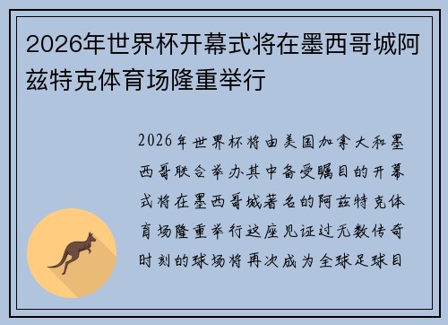 2026年世界杯开幕式将在墨西哥城阿兹特克体育场隆重举行